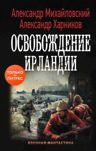 Обложка книги Освобождение Ирландии