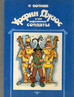 Обложка книги Урфин Джюс и его деревянные солдаты