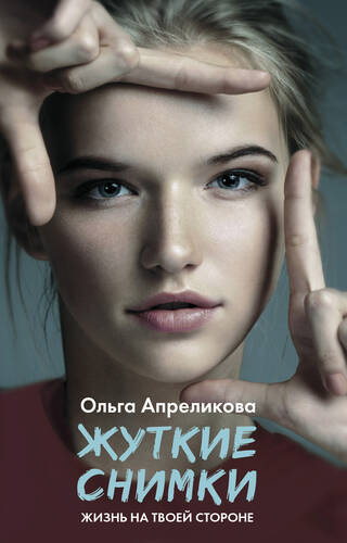 Обложка книги Жуткие снимки