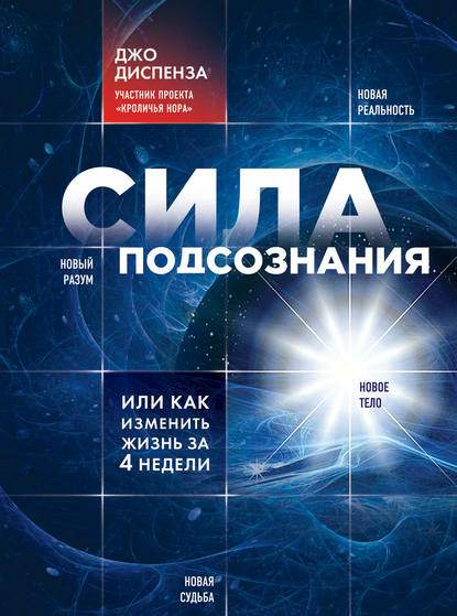 Обложка книги Сила подсознания, или Как изменить жизнь за 4 недели
