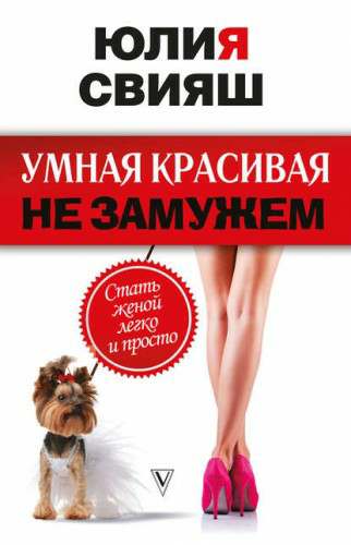 Обложка книги Умная, красивая и не замужем. Стать женой легко и просто