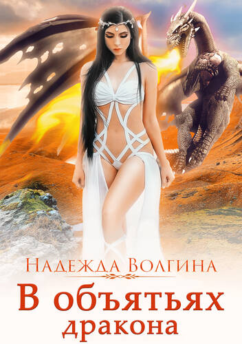 Обложка книги В объятьях дракона