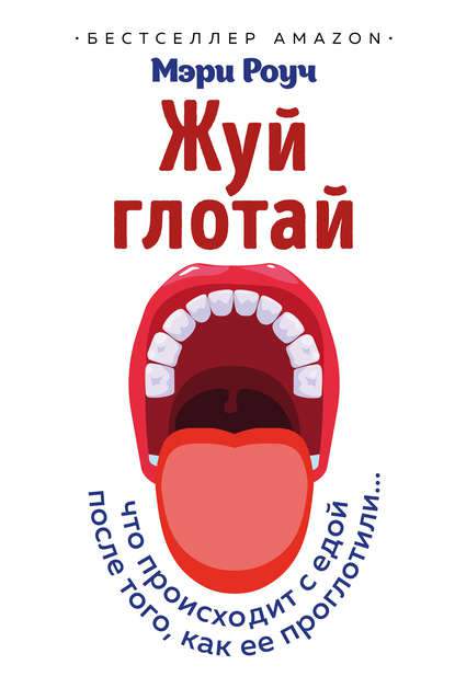 Обложка книги Жуй, глотай