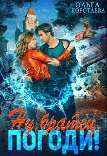 Обложка книги Ну, братец, погоди!