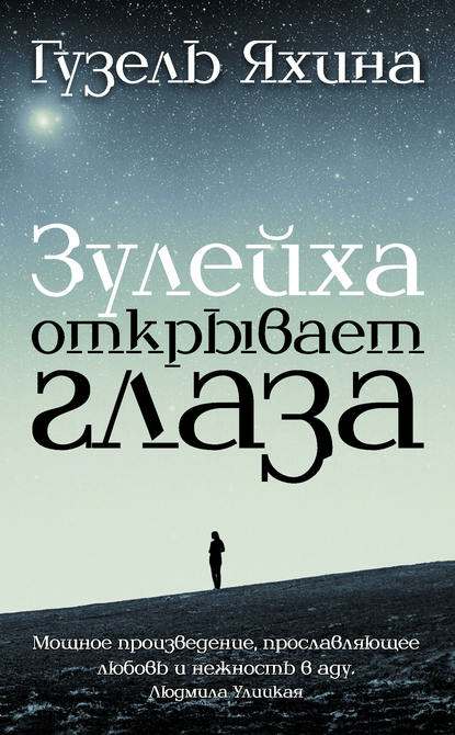 Обложка книги Зулейха открывает глаза