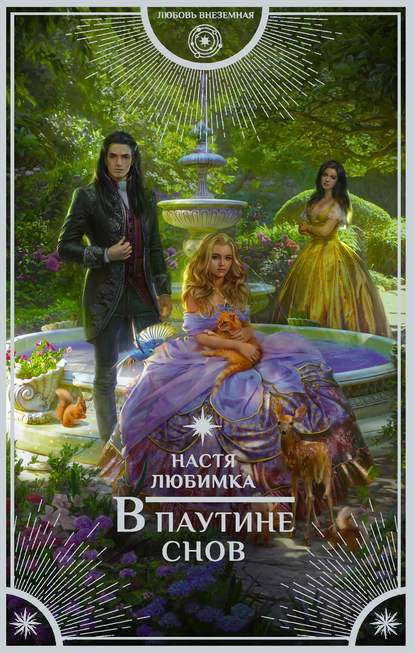 Обложка книги В паутине снов