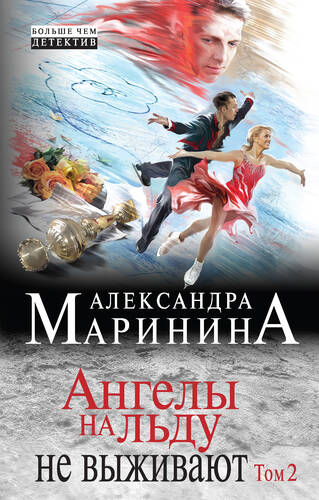 Обложка книги Ангелы на льду не выживают. Том 2