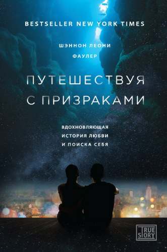 Обложка книги Путешествуя с призраками. Вдохновляющая история любви и поиска себя