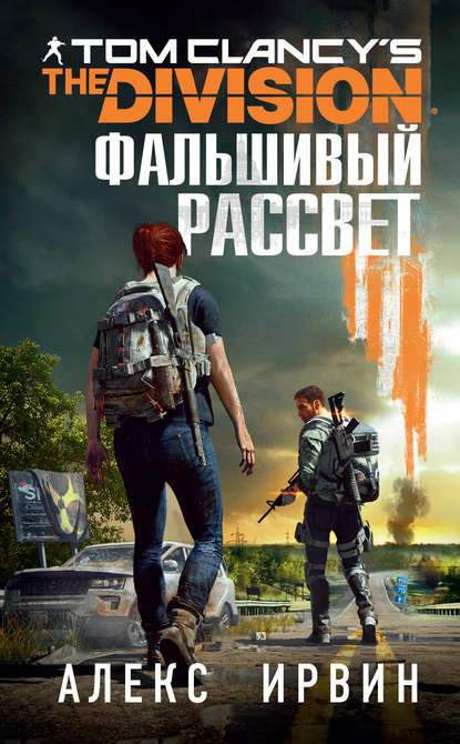 Обложка книги Tom Clancy's The Division 2. Фальшивый рассвет