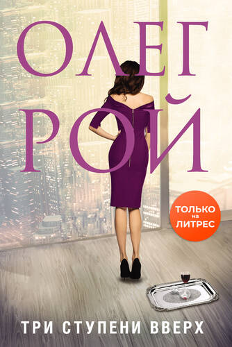 Обложка книги Три ступени вверх