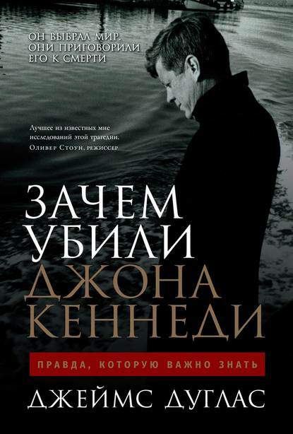 Обложка книги Зачем убили Джона Кеннеди. Правда, которую важно знать