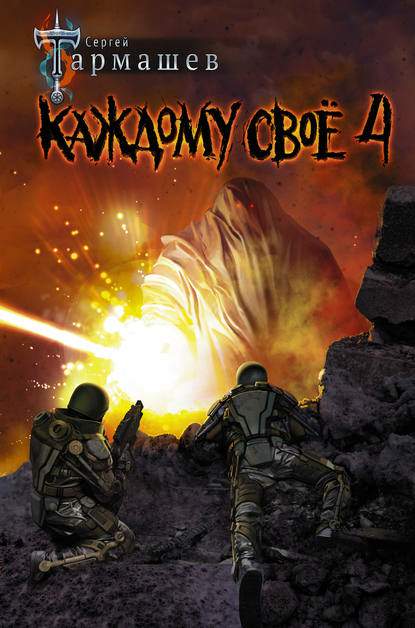 Обложка книги Каждому своё 4
