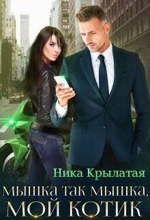 Обложка книги Мышка так мышка, мой котик