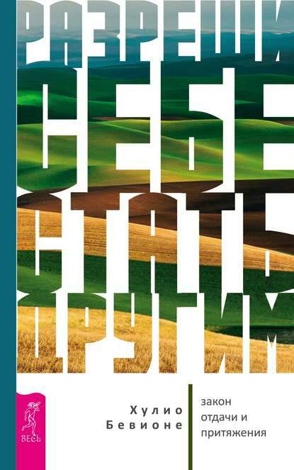 Обложка книги Разреши себе стать другим. Закон отдачи и притяжения