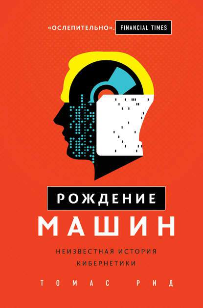Обложка книги Рождение машин. Неизвестная история кибернетики