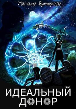 Обложка книги Идеальный донор 3. Столица