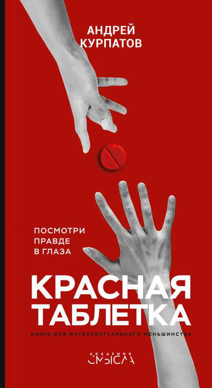 Обложка книги Красная таблетка. Посмотри правде в глаза!
