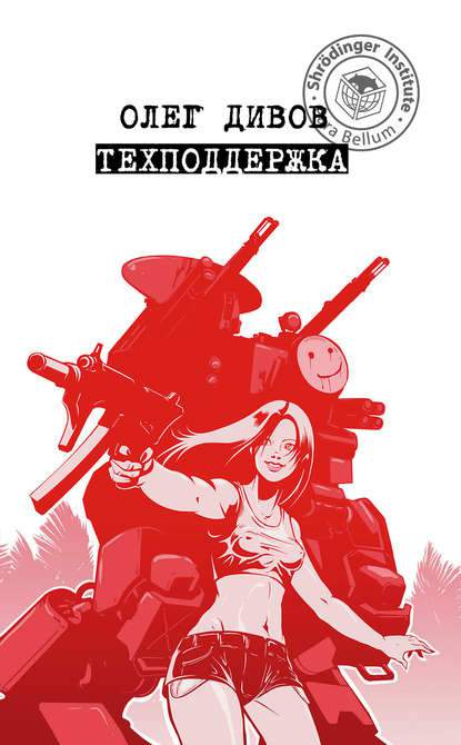 Обложка книги Техподдержка