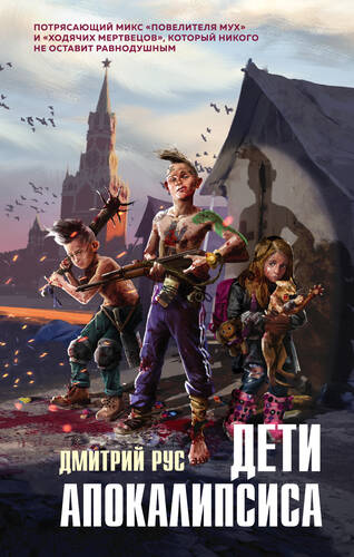 Обложка книги Поколение Z. Дети апокалипсиса