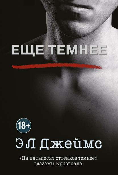 Обложка книги Еще темнее
