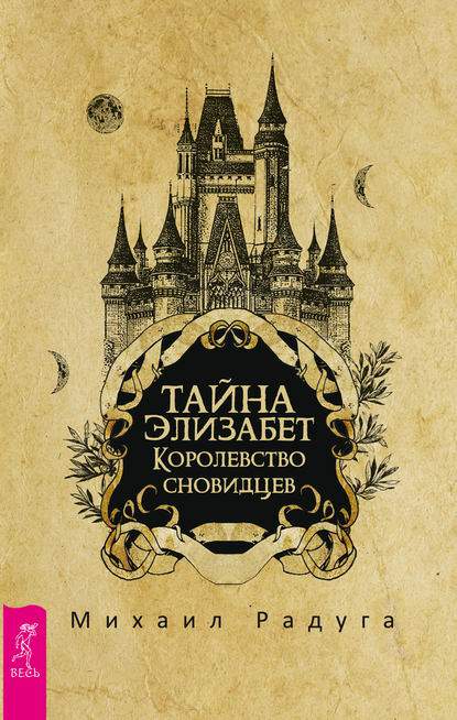Обложка книги Тайна Элизабет. Королевство сновидцев