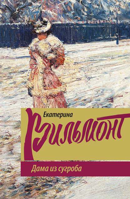 Обложка книги Дама из сугроба