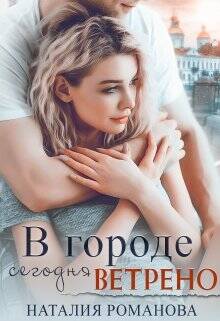 Обложка книги В городе сегодня ветрено