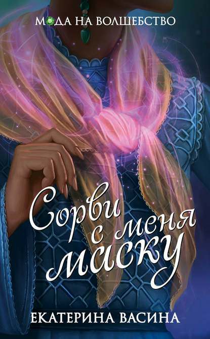 Обложка книги Сорви с меня маску