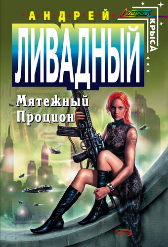 Обложка книги Мятежный Процион