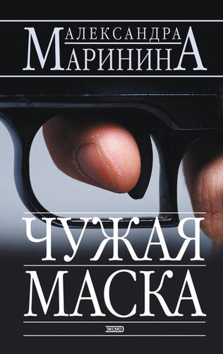 Обложка книги Чужая маска