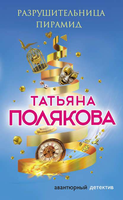 Обложка книги Разрушительница пирамид
