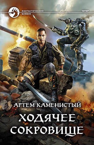 Обложка книги Читер 5. Ходячее сокровище