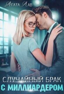 Обложка книги Случайный брак с миллиардером