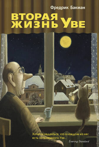 Обложка книги Вторая жизнь Уве