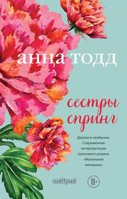 Обложка книги Сестры Спринг