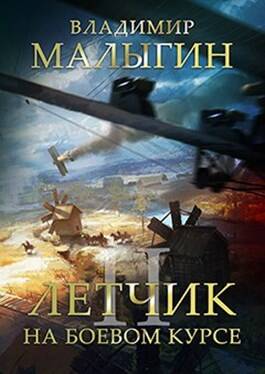Обложка книги Лётчик 2. На боевом курсе