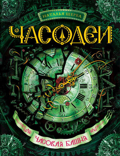 Обложка книги Часодеи 3. Часовая башня