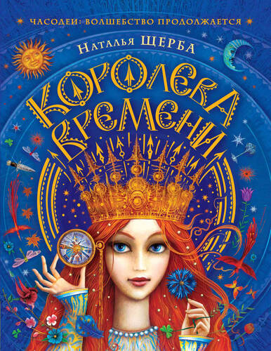 Обложка книги Часодеи 7. Королева Времени
