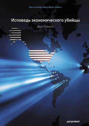 Обложка книги Исповедь экономического убийцы