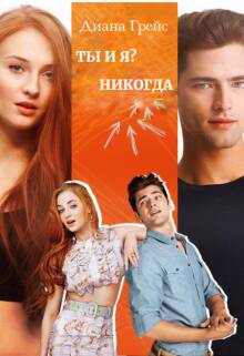 Обложка книги Ты и я? Никогда