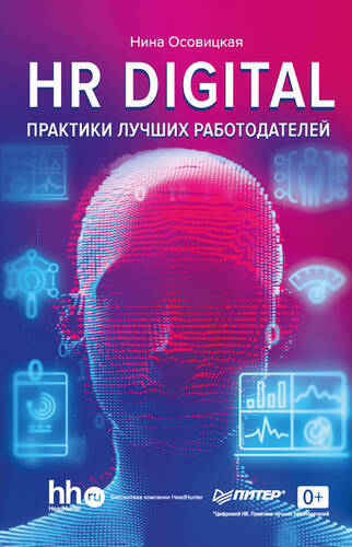 Обложка книги HR DIGITAL. Практики лучших работодателей