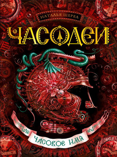 Обложка книги Часодеи 4. Часовое имя