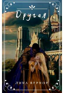 Обложка книги Другая