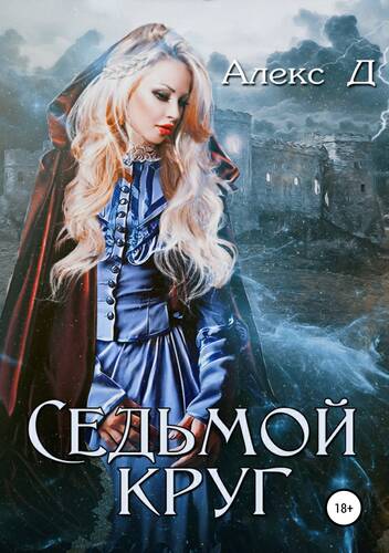 Обложка книги Седьмой круг