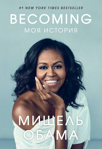 Обложка книги Becoming. Моя история