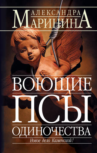 Обложка книги Воющие псы одиночества