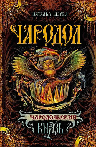 Обложка книги Чародол 2. Чародольский князь