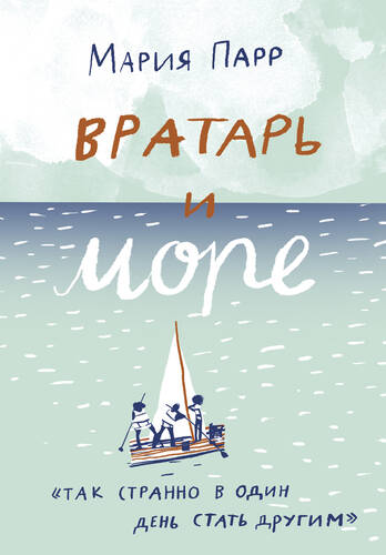 Обложка книги Вратарь и море