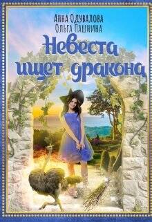 Обложка книги Невеста ищет дракона