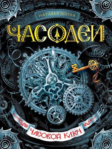 Обложка книги Часовой ключ